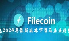 TP钱包2024年最新版本下载