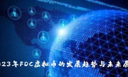 2023年FDC虚拟币的发展趋势与未来展望