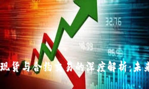 biati虚拟币现货与合约交易的深度解析：未来趋势与发展