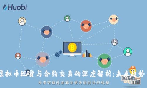 biati虚拟币现货与合约交易的深度解析：未来趋势与发展