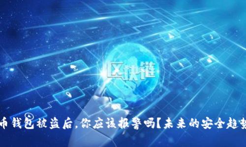 虚拟币钱包被盗后，你应该报警吗？未来的安全趋势分析