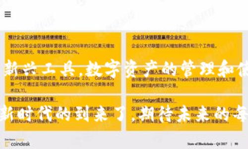 jiaoti探讨TP钱包及其DApp的未来发展趋势：区块链世界的新希望/jiaoti

TP钱包, DApp, 区块链, 数字资产/guanjianci

引言
在当今数字时代，区块链技术与加密货币的迅猛发展使得TP钱包和DApp的出现成为了一种必然趋势。作为一种数字资产管理工具，TP钱包不仅方便用户存储和转账各种加密货币，还在与DApp相结合的过程中，开启了区块链技术应用的新篇章。真心觉得，了解TP钱包及DApp的未来发展，不仅能帮助我们更好地掌握加密货币市场，还能为我们带来前所未有的投资机会和生活方式变革。

TP钱包的概述
TP钱包，全名为“Trust Wallet”，是一个用户友好且功能强大的数字资产钱包。它的出现，旨在为用户提供安全、便捷的数字资产管理体验。TP钱包支持多种主流加密货币，如比特币、以太坊和各种ERC20代币。用户可以通过手机应用轻松管理自己的数字资产，并进行多种交易。
TP钱包的安全性是用户最为关注的一个方面。采用多重签名和私钥加密等技术，TP钱包为用户的资产提供了强有力的保护。同时，钱包的去中心化特性确保了用户对自己资产的完全控制，没有中介机构的干预，这让人倍感安心。

DApp的崛起
DApp，即去中心化应用，利用区块链技术实现了用户直接交互和交易，完美契合了去中心化的宗旨。通过DApp，用户可以参与到各种应用中，包括游戏、社交、金融服务等，实现更丰富的在线体验。随着TP钱包的不断发展，DApp生态系统也在逐渐扩大，为用户提供了越来越多的选择。
在未来，我们可以预见DApp将会更加智能化和普及化。无论是区块链游戏还是去中心化金融（DeFi），DApp的应用场景将会不断拓展，给用户带来全新的体验与机遇。同样的，TP钱包作为DApp的载体，其重要性也将持续上升。

TP钱包与DApp的结合优势
TP钱包与DApp的结合，不仅为用户提供了便捷的资产管理工具，也是推动区块链技术广泛应用的重要动力。用户通过TP钱包便捷地访问各种DApp，无需繁琐的操作程序。这种无缝链接的体验，有助于吸引更多用户参与到区块链生态中。
此外，TP钱包集成的DApp市场，能为开发者提供一个展示和发布自己作品的平台。开发者可以借此机会将其DApp介绍给更广泛的受众，而用户也能通过这个平台发现更多有趣和有用的区块链应用。这样的双向促进，真是让人期待未来的发展。

TP钱包及其DApp的未来发展趋势
展望未来，TP钱包和DApp的结合势必将会迎来多个发展趋势：
1. **更加安全的交易环境**：随着区块链技术的进步，TP钱包在安全性方面将会不断创新，提升用户的交易体验。用户的信任将成为推动市场的重要因素。
2. **用户体验的**：随着技术的发展，TP钱包会不断用户界面，提升用户的使用便捷性，让每一个用户都能轻松上手。
3. **DApp的多样化**：未来DApp的应用场景将会更加丰富，从金融、社交，到娱乐、生活服务，都会看到DApp的身影，满足不同用户的需求。
4. **跨平台支持**：TP钱包将会致力于对更多区块链平台的支持，用户可以更便捷地在不同数字资产之间进行转换。
    
可能相关的问题

1. TP钱包如何确保用户资产的安全性？
这无疑是每位用户最关心的问题。TP钱包采用了多种安全技术，包括私钥加密、冷钱包存储与多重签名等，每一项技术都旨在增强用户资金的安全性。同时，用户的私钥是唯一的且存储在用户的设备之中，没有第三方可以获取，这有效避免了资产被盗的风险。
然而，用户在使用TP钱包的过程中，也需保持警惕，防范钓鱼攻击和恶意软件。定期更新钱包软件，确保系统安全，避免在不安全的网络环境下进行交易，都是保护资金安全的有效方法。

2. DApp未来的市场前景如何？
这是一个充满潜力的问题。随着区块链技术的不断成熟，DApp的市场将会迎来广阔的前景。去中心化金融（DeFi）正在迅速崛起，而它的加速发展依赖于大量DApp的支持。此外，游戏、社交等领域的DApp也在不断兴起，为用户带来丰富的互动体验。
真心觉得，未来的DApp将会越来越智能化和多样化，满足用户多元化的需求。而这也让我们愈发期待，区块链技术在生活中的应用将不断拓展，从而实现更加智能化的生活方式。

结语
TP钱包与DApp的结合，将在未来的区块链世界中产生重要的影响和变革。我们不仅需要关注技术本身的革新，更应洞察背后的趋势与机会。随着越来越多的用户认识并接纳这些新兴工具，数字资产的管理和使用将进入一个崭新的时代。希望大家能够把握住这次变革的机会，在区块链的浪潮中迎接新的挑战与机遇。
    
总之，TP钱包和DApp的未来趋势，无疑是一个值得我们深思和关注的话题。随着我们对这两者的理解加深，未来的数字生活将更加丰富多彩。是时候拥抱这些技术，迎接数字资产新时代的到来了。期待未来的每一天，我们都能与区块链的进步紧密相连。