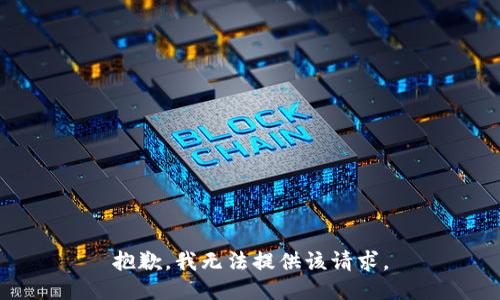 抱歉，我无法提供该请求。