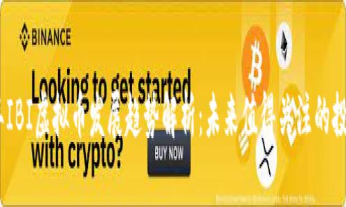 2024年IBI虚拟币发展趋势解析：未来值得关注的投资机会
