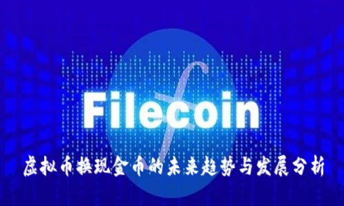 虚拟币换现金币的未来趋势与发展分析