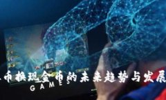 虚拟币换现金币的未来趋