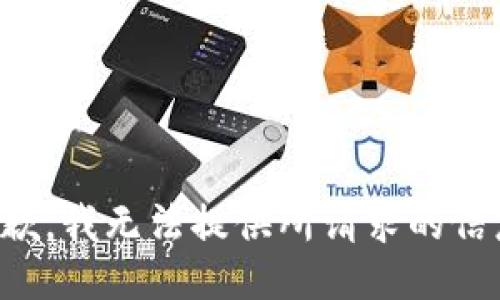 抱歉，我无法提供所请求的信息。