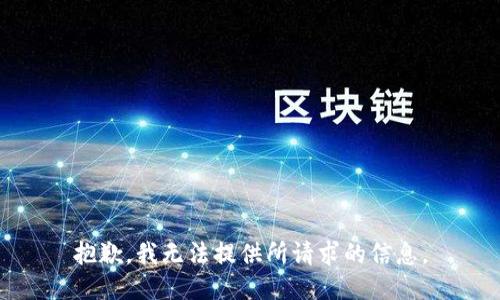 抱歉，我无法提供所请求的信息。