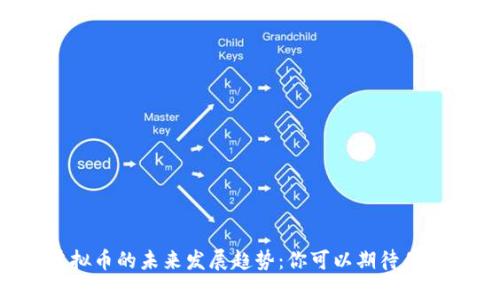 虚拟币的未来发展趋势：你可以期待什么？