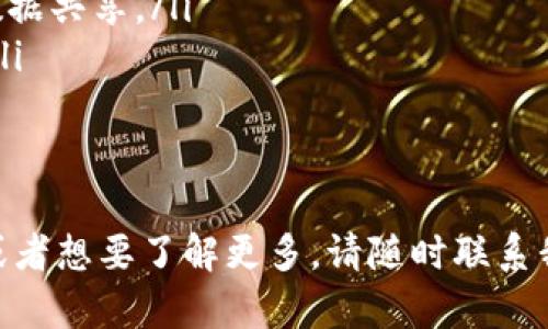 在TP钱包中添加QKI链的步骤较为简单，下面我将为你详细介绍这个过程，以帮助你顺利完成操作。

什么是TP钱包？
TP钱包是一款功能强大的数字货币钱包，支持多种区块链主链和代币的存储及管理。它不仅具备优良的安全性和用户友好的界面，还支持去中心化交易、NFT市场等诸多功能。用户可以轻松管理自己的数字资产，随时随地进行交易。

QKI链的介绍
QKI链是一条基于区块链技术的智能合约平台，旨在为分布式应用程序（DApp）提供支持，其核心特性包括高性能、低费用以及良好的可扩展性。QKI链的出现为开发者和用户带来了新的可能性，吸引了许多项目团队的注意。

TP钱包添加QKI链的步骤
如果你希望在TP钱包中添加QKI链，以下是具体步骤：
ol
    li打开TP钱包，确保你的应用是最新版本。/li
    li在钱包界面，点击右上角的“我的”选项，进入个人中心。/li
    li找到“设置”选项，点击进入。/li
    li在设置菜单中，选择“链管理”，然后选择“添加新链”。/li
    li输入QKI链的相关信息，包括链名称、RPC地址、链ID和符号，比如：
        ul
            li链名称：QKI/li
            liRPC地址：请查阅QKI链的官方网站，获取最新的RPC地址。/li
            li链ID：请根据QKI链的官方信息填写。/li
            li符号：通常为QKI。/li
        /ul
    /li
    li确认信息无误后，点击“保存”或“添加链”。/li
    li成功添加后，你应该能在钱包中看到QKI链的选项，点击后即可进行相关操作。/li
/ol

注意事项
在整个过程中，有几个注意事项需要提醒大家：
ul
    li确保你使用的是来自官方渠道的TP钱包，以避免安全风险。/li
    li添加链信息时，请务必填写正确的RPC地址和链ID，否则可能造成无法连接。/li
    li在进行任何交易之前，请务必备份好你的私钥和助记词。/li
/ul

总结
通过以上步骤，你应该可以顺利地在TP钱包中添加QKI链。随着区块链技术的不断发展，各种新兴链及其代币也会不断涌现，掌握这些技能将帮助你在数字资产管理中游刃有余。如果在过程中遇到问题，建议参考TP钱包的官方帮助文档或寻求社区的支持。

相关问题
h41. 如何安全存储和管理数字货币？/h4
真心觉得，在如今数字货币日益普及的时代，安全存储和管理你的资产是至关重要的。以下是一些常见的技巧：
ul
    listrong使用硬件钱包：/strong硬件钱包是一种离线存储设备，安全性较高，适合长期存储大额资产。/li
    listrong定期备份：/strong定期备份你的私钥和助记词，确保在丢失或损坏设备时能够恢复你的资产。/li
    listrong启用双重认证：/strong对于任何交易平台，启用双重认证可以有效增加安全性，防止账户被盗。/li
    listrong分散投资：/strong多元化投资可以降低风险，不要将所有资产集中在一个地方。/li
/ul

h42. 区块链技术未来的发展趋势是什么？/h4
有点遗憾的是，很多人对区块链技术的未来发展还存有误解。事实上，区块链技术正处于快速演变之中，以下是几个值得关注的趋势：
ul
    listrong行业应用广泛化：/strong越来越多的行业开始探索区块链的应用，比如金融、供应链、医疗等。/li
    listrong跨链技术的发展：/strong随着不同区块链间的互操作性提升，将能够实现更高效的资产转移和数据共享。/li
    listrong隐私保护技术：/strong随着用户对隐私的重视，隐私保护型区块链将成为未来发展的重要方向。/li
    listrong政策和合规性：/strong各国政策将逐渐完善，促进区块链技术的健康发展，同时规范市场行为。/li
/ul

经过上面的介绍和分析，希望能给你对TP钱包和QKI链的相关认知带来一些帮助和启发。如果你还有其他问题或者想要了解更多，请随时联系我！