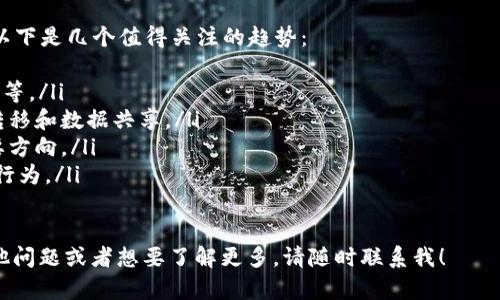 在TP钱包中添加QKI链的步骤较为简单，下面我将为你详细介绍这个过程，以帮助你顺利完成操作。

什么是TP钱包？
TP钱包是一款功能强大的数字货币钱包，支持多种区块链主链和代币的存储及管理。它不仅具备优良的安全性和用户友好的界面，还支持去中心化交易、NFT市场等诸多功能。用户可以轻松管理自己的数字资产，随时随地进行交易。

QKI链的介绍
QKI链是一条基于区块链技术的智能合约平台，旨在为分布式应用程序（DApp）提供支持，其核心特性包括高性能、低费用以及良好的可扩展性。QKI链的出现为开发者和用户带来了新的可能性，吸引了许多项目团队的注意。

TP钱包添加QKI链的步骤
如果你希望在TP钱包中添加QKI链，以下是具体步骤：
ol
    li打开TP钱包，确保你的应用是最新版本。/li
    li在钱包界面，点击右上角的“我的”选项，进入个人中心。/li
    li找到“设置”选项，点击进入。/li
    li在设置菜单中，选择“链管理”，然后选择“添加新链”。/li
    li输入QKI链的相关信息，包括链名称、RPC地址、链ID和符号，比如：
        ul
            li链名称：QKI/li
            liRPC地址：请查阅QKI链的官方网站，获取最新的RPC地址。/li
            li链ID：请根据QKI链的官方信息填写。/li
            li符号：通常为QKI。/li
        /ul
    /li
    li确认信息无误后，点击“保存”或“添加链”。/li
    li成功添加后，你应该能在钱包中看到QKI链的选项，点击后即可进行相关操作。/li
/ol

注意事项
在整个过程中，有几个注意事项需要提醒大家：
ul
    li确保你使用的是来自官方渠道的TP钱包，以避免安全风险。/li
    li添加链信息时，请务必填写正确的RPC地址和链ID，否则可能造成无法连接。/li
    li在进行任何交易之前，请务必备份好你的私钥和助记词。/li
/ul

总结
通过以上步骤，你应该可以顺利地在TP钱包中添加QKI链。随着区块链技术的不断发展，各种新兴链及其代币也会不断涌现，掌握这些技能将帮助你在数字资产管理中游刃有余。如果在过程中遇到问题，建议参考TP钱包的官方帮助文档或寻求社区的支持。

相关问题
h41. 如何安全存储和管理数字货币？/h4
真心觉得，在如今数字货币日益普及的时代，安全存储和管理你的资产是至关重要的。以下是一些常见的技巧：
ul
    listrong使用硬件钱包：/strong硬件钱包是一种离线存储设备，安全性较高，适合长期存储大额资产。/li
    listrong定期备份：/strong定期备份你的私钥和助记词，确保在丢失或损坏设备时能够恢复你的资产。/li
    listrong启用双重认证：/strong对于任何交易平台，启用双重认证可以有效增加安全性，防止账户被盗。/li
    listrong分散投资：/strong多元化投资可以降低风险，不要将所有资产集中在一个地方。/li
/ul

h42. 区块链技术未来的发展趋势是什么？/h4
有点遗憾的是，很多人对区块链技术的未来发展还存有误解。事实上，区块链技术正处于快速演变之中，以下是几个值得关注的趋势：
ul
    listrong行业应用广泛化：/strong越来越多的行业开始探索区块链的应用，比如金融、供应链、医疗等。/li
    listrong跨链技术的发展：/strong随着不同区块链间的互操作性提升，将能够实现更高效的资产转移和数据共享。/li
    listrong隐私保护技术：/strong随着用户对隐私的重视，隐私保护型区块链将成为未来发展的重要方向。/li
    listrong政策和合规性：/strong各国政策将逐渐完善，促进区块链技术的健康发展，同时规范市场行为。/li
/ul

经过上面的介绍和分析，希望能给你对TP钱包和QKI链的相关认知带来一些帮助和启发。如果你还有其他问题或者想要了解更多，请随时联系我！