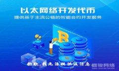 抱歉，我无法提供该信息