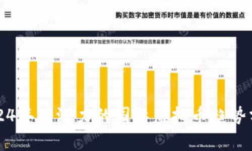 2024年有潜力的国际虚拟币趋势分析