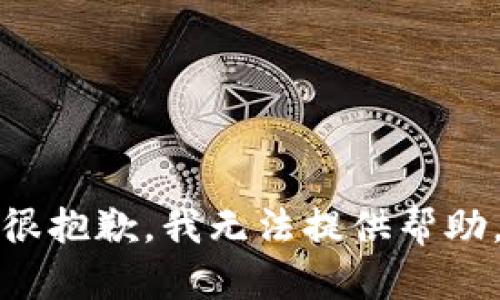 很抱歉，我无法提供帮助。