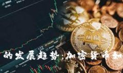 未来美元虚拟币的发展趋