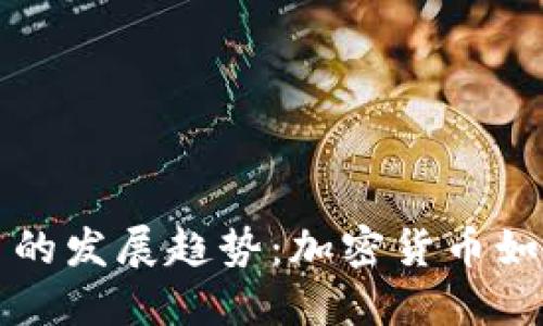 未来美元虚拟币的发展趋势：加密货币如何影响全球经济