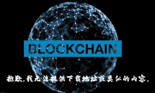 抱歉，我无法提供下载地址或类似的内容。