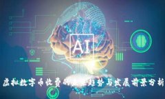 虚拟数字币收费的未来趋