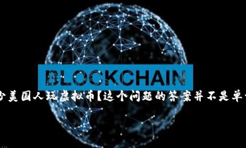 美国有多少人玩虚拟币：2023年趋势分析及未来展望

引言

随着科技的迅猛发展，虚拟币（加密货币）逐渐从边缘走向主流，吸引了越来越多的个人和机构投资者。在美国，也越来越多的人开始接触并参与虚拟币市场。到底有多少美国人玩虚拟币？这个问题的答案并不是单一的数字，而是一个与时间、环境、政策和市场波动息息相关的复杂概念。今天，我们就来详细探讨一下这个问题，并对美国虚拟币的未来发展趋势进行一些前瞻性分析。

美国有多少人玩虚拟币：2023年趋势分析及未来展望
