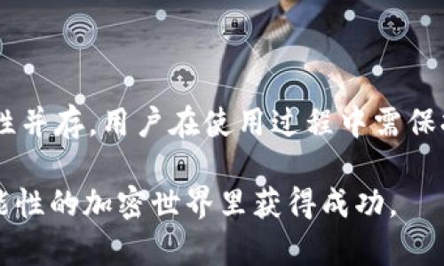 在讨论TP钱包的安全性及其未来是否会“跑路”这个话题之前，首先要理解数字钱包的安全性和运作方式。TP钱包（TokenPocket）是一款去中心化的钱包，它支持多种区块链资产的管理和转账。在探讨这一主题时，我们需要从多个角度进行分析。

TP钱包的基本功能与使用

TP钱包是一种数字资产管理工具，用户可以通过它来管理各种加密货币和代币。它的功能不仅仅局限于存储和转账，还包括参与去中心化金融（DeFi）项目、NFT交易等。这样的多元化功能使得TP钱包在用户中拥有了一定的受欢迎程度。

使用TP钱包的用户可以方便快捷地使用不同的区块链网络，而不需要一再切换不同的钱包，极大地方便了用户的操作体验。此外，TP钱包也持有强大的私钥管理功能，用户的私钥保存于本地，相对而言，这样的设计能为用户资金安全提供一层保护。

安全性分析

就安全性而言，TP钱包主要的保护措施包括私钥本地存储、密码保护以及多重签名等。相较于交易所钱包，用户对自己的资产拥有更高的控制权。但这并不意味着TP钱包是绝对安全的，在使用过程中，用户尤其需要注意以下几点：

1. **私钥安全**：用户需要妥善保管自己的私钥，任何人获取到私钥都可以完全控制该钱包内的资产。

2. **防范钓鱼网站**：用户使用TP钱包时需要确保自己访问的网站是官方的。钓鱼攻击是目前网络世界中非常普遍的现象，尤其是在数字货币的领域。

3. **及时更新**：保持钱包及其相关应用的最新版本，能确保钱包拥有最新的安全功能和漏洞修复。

市场趋势与未来发展

随着区块链技术的不断发展以及数字货币的日益普及，TP钱包也在不断适应新兴市场的需求。未来，TP钱包可能会在以下几个领域有所发展：

1. **多链支持**：随着新兴的区块链平台的出现，TP钱包可能会支持更多的公链和资产，为用户提供更加丰富的操作体验。

2. **增强的安全功能**：钱包开发者可能会不断引入更先进的安全技术，如生物识别技术，多重签名等，以增强用户的安全体验。

3. **合规性**：随着各国对加密货币监管的逐步加强，TP钱包可能会开始引入符合当地法规的功能，使其在后台操作透明化。

关于“跑路”的担忧

在讨论任何数字资产钱包时，“跑路”这一问题常常是用户最为关心的。在加密货币行业，跑路通常是指项目团队消失或无法访问投资者的资金。这种现象在一些没有透明度的项目中比较常见。

面对这种情况，TP钱包是否会“跑路”的问题没有定论，但我们可以从以下几个方面进行分析：

1. **团队背景**：TP钱包的开发团队和其背后的公司是否拥有良好的口碑和透明的背景？用户可以通过查询相关资料来判断其可信度。

2. **用户反馈与评价**：在各大社区（如Reddit、Bitcointalk等）上，用户对TP钱包的评价如何？积极的评价能够增强用户对钱包的信任感。

常见问题

h4问题1：TP钱包和其他钱包相比，安全性如何？/h4

每种数字钱包的安全性都存在差异，而TP钱包通过本地化私钥存储、密码管理和常规更新极大提升了其安全性。然而这并不意味着TP钱包就没有风险。与集中式钱包相比，TP钱包的去中心化特性让用户拥有更高的控制权，但也需要用户自己承担相应的安全责任。因此，了解各类钱包的特性，选择合适的钱包进行交易至关重要。

h4问题2：如果TP钱包跑路，我该怎么办？/h4

如果用户发现TP钱包出现异常或无法访问资产，首先要保持冷静，立即检查是否是网络问题或产品本身的异常。如果确认是项目团队跑路，用户可以通过社交媒体和网络社区寻求帮助，同时注意保护自己的隐私信息。长期而言，用户在选择钱包时应优先选择那些拥有良好口碑和透明发展的项目，减少潜在的风险。

总结

总体来说，TP钱包作为一款多功能的数字资产钱包，凭借其安全机制、多链支持以及良好的用户体验，受到了越来越多用户的青睐。但安全性与便捷性并存，用户在使用过程中需保持警惕，确保自己的资产安全。同时，对于“跑路”的担忧，关键在于选择可靠的项目和团队，增强自身的判断力与风险意识。

希望本文能够帮助大家更好地理解TP钱包的安全性以及可能面临的风险，真心希望每一位用户都能安全地管理自己的数字资产，并在这个充满可能性的加密世界里获得成功。