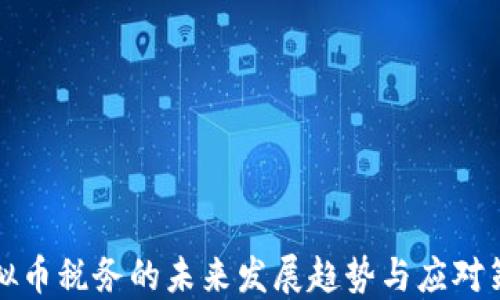
虚拟币税务的未来发展趋势与应对策略