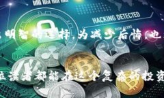 环保币虚拟币骗局：揭示