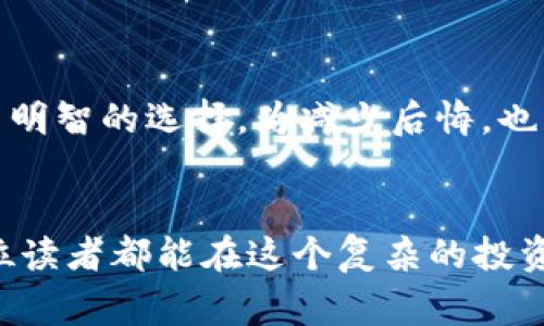 环保币虚拟币骗局：揭示发展背后的奇谭与警示

环保币, 虚拟币, 骗局, 投资风险/guanjianci

引言：虚拟币的崛起与陷阱

在过去的几年里，虚拟币的热潮席卷全球，投资者争相追逐这一新兴的财富机遇。然而，随着市场的快速发展，各种骗局层出不穷，环保币作为其中的一个典型例子，便成为了许多人追逐梦想的陷阱。真心觉得，投资应该是建立在理性与信任之上的，而环保币的故事却让我们猛然惊醒。


环保币的背景与初衷

环保币起初在市场上推出时，吸引了不少投资者的目光。“拯救地球”的理念，搭配虚拟币的高回报潜力，简直就是一场完美的营销。实际上，这种币种的推出背后，确有一小部分是出于对环境保护的真正热情。可随着时间的推移，环保币的背后真相逐渐浮出水面，让人有点遗憾。


环保币的运作机制

一开始，环保币以“绿色投资”的名义吸引用户加入，通过推广环保项目、回馈社会，让用户产生信任感。然而，调查发现，许多所谓的环保项目并非真实存在，资金的流动更是令人费解。显然，这是一种利用人们对环保的美好期待而设下的傀儡骗局。


如何识别虚拟币骗局

了解虚拟币骗局的识别方法，将有助于投资者更好地保护自己的资产。首先，要仔细查看项目团队的背景。如果团队缺乏透明度，或者无法提供实际成果和进展，那么这可能是一个警告信号。其次，应关注项目的白皮书，其中应解释项目的目的、技术及详细计划。缺少这些基本信息的项目，投资风险往往巨大。


生态保护与虚拟币的未来

相信许多人依然希望在环保与虚拟币的结合中找到投资的机会。未来的发展中，我们更需要对这种结合有理性认识，确保项目真实、透明且具有实际环保效益。我们期待着一个健康、有序的虚拟币市场，能够真正造福于地球与人类。诚然，这不是一条亘古常新的道路，而是需要我们共同努力与反思的过程。


相关问题探讨

1. 如何评估虚拟币的投资价值？

对于刚接触虚拟币的人而言，评估其投资价值可能是个挑战。个人认为，我们可以从多个方面进行分析。一方面是技术层面，查看其区块链技术的革新性与实用性，是不是仅仅停留在概念阶段。另一方面是社区支持，看看是否有足够的开发者与用户愿意参与其中。这些都可以帮助我们更好地判断一枚虚拟币的未来潜力。


2. 投资虚拟币有哪些常见的心理误区？

在投资虚拟币的过程中，许多投资者容易产生情绪上的波动，例如跟风、焦虑等。诚然，市场的波动会让人感到不安，但是如果总是盲目追逐热点而缺乏理性思考，最终可能会导致重大的损失。有点遗憾的是，不少人就是在这种情绪下作出了错误的决策。因此，保持冷静的头脑，制定合理的投资策略，才是让投资更成功的关键。


结语：选择理性投资，守护我们的未来

环保币的骗局提醒我们，一个真正的投资者，除了追求利益，更应该对社会与环境负责。当我们重新审视这些虚拟币时，希望能带着理性与信任，作出明智的选择。为减少后悔，也为了创造一个更美好的明天，现在就开始学习，提升识别与判断的能力吧。让我们共同守护未来，做出负责任的投资决策。


通过以上对环保币虚拟币骗局的分析，以及对相关问题的解答，我们不仅增添了对市场的了解，也对未来的发展方向有了更加清晰的认识。希望每位读者都能在这个复杂的投资环境中稳步前行，不被虚假信息所困扰。