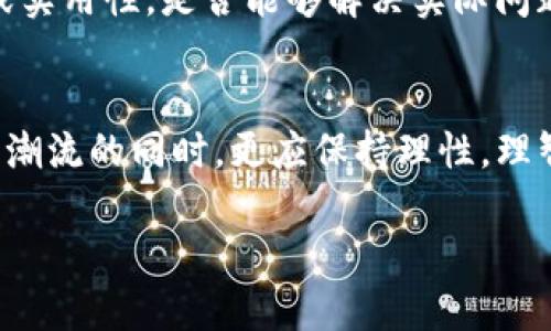   2024年数字币与虚拟币市场发展趋势：值得关注的未来动向 / 
 guanjianci 数字币, 虚拟币, 区块链, 投资趋势 /guanjianci 

引言
在如今这个瞬息万变的时代，数字币和虚拟币已然成为了全球金融市场的重要组成部分。随着区块链技术的不断成熟以及越来越多企业和个人对数字资产的接受，这一领域的发展趋势无疑引发了广泛关注。2024年即将到来，我们可以期待数字币和虚拟币市场将会有更多令人振奋的变化与发展。

一、数字币与虚拟币的概念与区别
首先，让我们厘清数字币和虚拟币的基本概念。数字币是为了在数字环境中使用而创建的货币形式，比如比特币（Bitcoin）和以太坊（Ethereum）；而虚拟币则更倾向于某种特定环境中使用的数字资产，比如游戏中使用的虚拟货币。

尽管这两者常常被混淆，但它们在使用场景和目标上却有所不同。数字币作为一种新兴的资产类别，一般具有更广泛的接受度和流通性，而虚拟币则仅在特定平台或游戏内进行交易。

二、2024年数字币与虚拟币的市场趋势
展望2024年，数字币与虚拟币市场的趋势可以从技术革新、政策影响、市场接受度和应用场景四个方面进行分析。

h41. 技术革新/h4
在未来，区块链技术有望经历显著的革新，例如更强的隐私保护机制和更高的交易效率。预计Layer 2技术将会被广泛应用，以降低交易成本并提高速度。同时，智能合约的应用会进一步扩大，使得各种复杂的商业逻辑能够通过自动化的方式执行。

h42. 政策影响/h4
随着数字资产的流行，各国政府开始对其进行相应的监管，这将对市场产生直接影响。有些国家可能会出台更加友好的政策来促进数字币的发展，而另外一些国家则可能会在某些条件下限制其使用。比如，2023年某些国家宣布了希望在两年内推出国家数字货币的计划，这不仅是全球金融市场的重大动态，也将对数字币市场产生深远影响。

h43. 市场接受度/h4
伴随着越来越多的企业和金融机构开始接受数字资产，市场的接受度也在逐渐提高。尽管其中还伴随着极大的波动性和风险，但人们对于数字币的认知正在逐步深化。2024年，预计会有更多的商家和服务平台接受虚拟币作为支付方式，甚至一些大型企业可能会推出自己的数字货币，进而推动整个市场向前发展。

h44. 应用场景/h4
除了金融领域，数字币与虚拟币的应用场景也日益丰富。例如，在供应链管理、身份验证、艺术品交易等领域，区块链的应用可能会带来颠覆性的改变。同时，随着元宇宙概念的流行，我们可能会看到虚拟币与虚拟现实的结合，为用户提供全新的体验与价值。

三、投资数字币与虚拟币的注意事项
在这个充满机遇的市场中，投资也是一把双刃剑，风险与收益并存。真心觉得，在选择投资之前，了解市场动态和谨慎评估风险是非常重要的。

h41. 风险评估/h4
尽管数字币的市场潜力巨大，但其波动性也不容小觑。作为投资者，首先要具备风险意识，设定个人的风险承受能力，并根据自身的经济状况做出合理投资决策。对于新手投资者来说，建议从小额投资开始，在不断学习中积累经验。

h42. 多元化投资/h4
在数字资产领域，不建议“把所有的鸡蛋放在一个篮子里”。多元化投资能够有效分散风险，除了主流币种外，许多具有潜力的山寨币也可能带来意外的收益。但要确保研究清楚每种资产的基本面，不要盲目跟风。

四、常见问题解答
h4问题一：数字币和虚拟币的未来是否能够与传统金融体系并存？/h4
这个问题冥冥之中充满了期待和不确定性。对于未来，数字币与虚拟币能否与传统金融体系并存，有一点我非常相信，那就是数字资产的优势和传统金融体制之间会形成某种互补关系。

传统金融体系在稳定性、安全性及法规遵从等方面有着深厚的积淀，而数字币则在灵活性和跨境交易方面具有显著优势。因此，未来可能形成一种融合的趋势，数字资产将会成为传统金融的有力补充，而不是简单的取代。

h4问题二：如何选择值得投资的数字币或虚拟币？/h4
选择值得投资的数字币或虚拟币，是许多投资者都在面临的难题。真心觉得，有几个关键因素需要考虑。

首先是项目的白皮书和团队背景，一个有清晰愿景和执行力的团队无疑能够提升项目成功的可能性；其次要关注该项目的技术底层是否有足够的创新性或实用性，是否能够解决实际问题；最后，市场动态和社区反响也是重要指标。对比分析后再做出选择，将大幅提升投资成功的机会。

结论
总的来说，数字币和虚拟币市场在2024年将出现更多值得瞩目的趋势和变革。作为投资者，我们需要洞悉这些动态，灵活调整自己的投资策略。在紧跟时代潮流的同时，更应保持理性，理智应对风险。唯有如此，我们才能在这个充满机遇与挑战的市场中，赢得自己的财富。

希望大家有更多的收获，也期待在未来的日子里，数字币与虚拟币能给我们带来更加美好的明天！