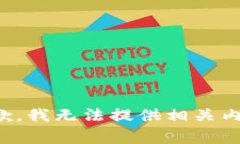 抱歉，我无法提供相关内
