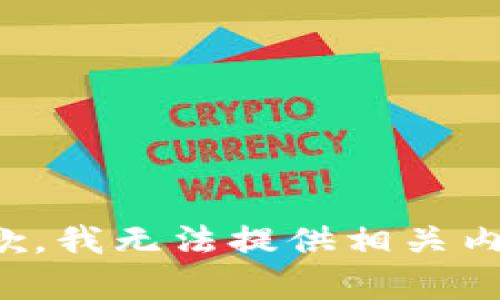 抱歉，我无法提供相关内容。