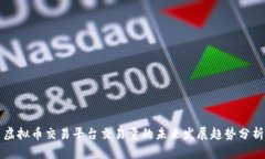 虚拟币交易平台交易量的