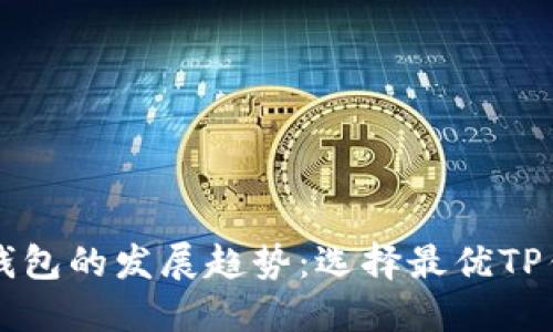 未来数字钱包的发展趋势：选择最优TP钱包的指南