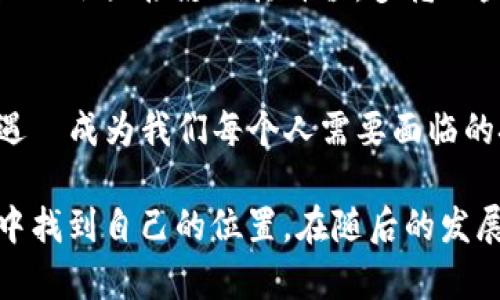   未来虚拟货币趋势：探索TAL虚拟币的潜力与发展 / 

 guanjianci 虚拟币,TAL虚拟币,加密货币,区块链 /guanjianci 

引言：为何关注虚拟货币？
随着科技的迅猛发展，虚拟货币如雨后春笋般出现，成为现代金融生态的重要组成部分。尤其是TAL虚拟币，它在被广泛讨论的同时，也引发了不少投资者与科技爱好者的关注。真心觉得，了解这些虚拟币的未来发展趋势，不仅是为了资本的增值，更是为了适应时代的发展潮流。

TAL虚拟币的基本概念
TAL虚拟币是一种基于区块链技术的加密货币，它以去中心化和安全性为基础，旨在为用户提供快速、安全、低成本的交易方式。作为新兴的虚拟币种，TAL在设计理念和技术架构上具有独特的优势。这对那些渴望参与数字经济的人来说，TAL无疑是一个值得关注的选项。

未来发展趋势一：区块链技术的不断演进
区块链技术是虚拟货币的基石，未来的虚拟币发展必然离不开技术的创新与演进。TAL虚拟币作为其中的一员，也在不断适应这场技术革命。它通过引入更高效的共识机制、智能合约及去中心化应用, 提升交易的效率与安全性。有点遗憾的是，这项技术的发展需要时间和资源，但一旦稳固，TAL虚拟币的价值将迎来质的飞跃。

未来发展趋势二：政策与监管的日益完善
随着虚拟货币市场的不断扩大，全球范围内的政策与监管也在不断变化。许多国家开始对虚拟货币采取更加明确的监管政策，也逐渐接受其作为合法资产进行纳税。TAL虚拟币在这种政策背景下，有望迅速成长为一个受到认可的金融工具。这不仅能为投资者带来信心，也促使越来越多的商家开始接受该虚拟币作为交易媒介。

未来发展趋势三：更广泛的应用场景
未来，TAL虚拟币的应用场景将会不断扩大。从在线支付、游戏内购买到集成智能合约的业务流程，更多行业都将引入TAL。想想看，使用TAL虚拟币在游戏中购买装备，不再需要繁琐的支付步骤，多方便呀！这对用户来说，无疑是一种新体验，也推动了TAL的接受度。

未来发展趋势四：去中心化金融（DeFi）的兴起
去中心化金融（DeFi）正在颠覆我们传统的金融观念。TAL虚拟币作为其中的一部分，必将参与这场革命。DeFi的崛起使得用户可以通过TAL直接进行借贷、交易和投资，这种新方式不仅增加了用户的自主权，也让更多的人能在不依赖传统银行的情况下，实现资金增值。这样的发展，我真心希望能早日成为现实。

问题一：TAL虚拟币的投资风险如何？
首先，任何投资都伴随着风险。TAL虚拟币作为新兴虚拟货币，自然不例外。其价格可能受到市场情绪、政策变化等多重因素的影响，波动较大。在投资之初，一定要做好充分的市场调研和风险评估。我有点遗憾地看到，许多投资者因盲目跟风而遭受损失。因此，在考虑投资TAL时，建议量入为出，不要超出自我承受范围。

问题二：如何判断TAL虚拟币的价值前景？
评估TAL虚拟币的价值前景，首先要关注其技术背景和应用场景。其背后的技术团队实力、社区活跃度、与其他平台的合作关系等都是重要指标。此外，政策环境以及市场对其的认知也会直接影响其价值。多花一些时间去研究相关新闻、白皮书和社区反馈，可以帮助我们更好地把握未来走势。有点令人感到欣慰的是，随着更多投资者的加入和技术的逐渐成熟，TAL的前景将会变得更加明朗。

结论：未来的无限可能
通过对TAL虚拟币的研究，我们可以看到它在未来发展中潜在的无限可能。这些不仅是金融市场的转变，也是人类在经济行为上的一次探索。在这个过程中，如何适应变化、识别机遇將成为我们每个人需要面临的挑战。希望每个对未来有热情的人，能够紧抓机会，踏上这条创新的道路。

在这个快速发展的领域，TAL虚拟币的真正价值如何定位，还有待未来的市场检验。但我们可以肯定的是，只要持续关注、研究并适时调整投资策略，必将能在这场数字货币的浪潮中找到自己的位置。在随后的发展中，期待TAL能更好地融入我们的生活，成为真正便捷、可靠的交易工具。