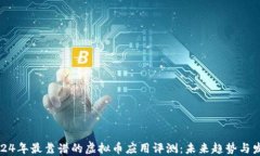 2024年最靠谱的虚拟币应用