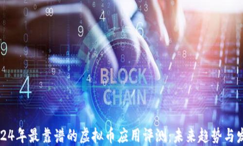 
2024年最靠谱的虚拟币应用评测：未来趋势与发展