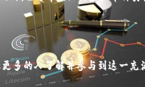   假面骑士虚拟币的未来发展趋势分析 / 
 guanjianci 假面骑士,虚拟币,区块链,数字收藏 /guanjianci 

引言

在当今数字时代，虚拟币的兴起无疑是一个备受关注的话题，而结合文化元素的虚拟币更是令人感到惊喜。作为日本知名的特摄系列，假面骑士已经在众多粉丝中创造了深厚的情感连接。随着区块链技术的发展，假面骑士主题的虚拟币应运而生，成为了数字收藏和投资的新选择。今天，我们就来深入探讨一下假面骑士虚拟币的未来发展趋势，看看它将如何在这个数字化的时代中不断演化。


虚拟币的定义与发展

虚拟币简单来说就是一种存在于数字世界中的货币，它们通常依赖于区块链技术，以确保其交易的安全性和透明度。近年来，随着比特币和以太坊等顶尖虚拟币的崛起，越来越多的人开始关注这一领域。许多虚拟币也为了迎合特定人群而展开了个性化设计，其中假面骑士虚拟币就是一个非常具有代表性的案例。


假面骑士与虚拟币的结合

假面骑士这个形象自1971年首次亮相以来，便成为了日本文化中不可或缺的一部分。它不仅是儿童的偶像，也吸引了大量成年粉丝。如今，随着NFT（非同质化代币）在数字艺术领域的崛起，假面骑士相关的虚拟币也在渐渐流行开来。虽然这一概念在近几年才开始受到关注，但大家对它的热情却是显而易见的。


设计与发行

假面骑士虚拟币的设计与发行离不开强大的文化支持。每一枚虚拟币往往都伴随着特定的角色形象和故事背景，使得它不仅仅是货币本身，更是文化和情感的载体。想象一下，当你拥有一枚以假面骑士为主题的虚拟币时，是不是觉得手中掌握了一份难得的珍藏呢？


市场反应与投资价值

近年来，数字收藏品的市场价值不断攀升，假面骑士虚拟币的出现无疑也是看到了这一趋势。许多粉丝开始在各大交易平台上竞相购买，甚至在特别的拍卖会上掀起热潮。有点遗憾的是，由于市场的不稳定性，虚拟币的投资风险并不少于其他投资方式。因此，对于想要投资假面骑士虚拟币的朋友，最好在深入了解市场动态的前提下再做决定。


假面骑士虚拟币的社区文化

在虚拟币的世界中，社区的力量是不可忽视的。在假面骑士虚拟币的持有者中，形成了一个充满热情与活力的社区。大家在交换信息、分享经验的同时，也让这一文化传承更加生动。有些粉丝甚至组织线上线下活动，让大家有机会聚在一起，共同庆祝自己对假面骑士的热爱与支持。这种强烈的归属感，让假面骑士虚拟币在市场上增添了更多的人情味。


技术创新与未来前景

虚拟币的技术背景无疑是推动其发展的重要因素。在未来，随着区块链技术的不断发展，假面骑士虚拟币可能会应用更多新的技术来增强其功能性和互动体验。例如，可以设想一种场景，持有特定数量的假面骑士虚拟币的玩家能够在游戏中获得独特的假面骑士角色或装备，这将为粉丝提供更具吸引力的体验。


可能面临的挑战

尽管假面骑士虚拟币前景广阔，但也面临着诸多挑战。比如，市场监管的加强可能会影响其交易流动性；另外，随着越来越多的虚拟币涌入市场，竞争也将变得异常激烈。我们不得不认真思考：在这个变幻莫测的市场中，假面骑士虚拟币能否保持自身的独特性与吸引力？


总结

假面骑士虚拟币的兴起不仅仅是货币的演变，更是对文化与情感的深刻表达。伴随着区块链技术的发展，假面骑士虚拟币在数字收藏领域展现出了无限的可能性。尽管充满挑战，但我真心觉得，随着更多粉丝的加入和技术的推陈出新，它有望在未来的发展中取得更加丰硕的成果。


相关问题探讨

问题一：假面骑士虚拟币与传统收藏品相比，有何优势？

这一问题确实很有意思，逐渐我们发现，虚拟币与传统收藏品的结合产生了许多独特的优势。首先，虚拟币的存储和交易极为方便，无需物理空间的占用，也避免了传统收藏品易损坏或被盗的风险。其次，区块链技术能够确保每一枚虚拟币的唯一性和不可更改性，这一点是很多传统收藏品所无法比拟的。


此外，虚拟币也更容易在国际市场上流通，跨越国界的限制，使得全球收藏爱好者都能轻松参与其中。最后，虚拟币由于其数字化的特性，可以融入更多的技术创新，比如与AR/VR技术结合，创造出全新的互动体验，给收藏者带来不同寻常的感受。真心希望在不久的将来，能够看到更多这样的创新结合，为粉丝们带来更丰富的收藏体验。


问题二：持有假面骑士虚拟币的风险有哪些？

持有假面骑士虚拟币当然也不是全无风险的，这一点需谨慎对待。首先，市场的波动性是最大的挑战之一，由于虚拟币市场普遍缺乏成熟的监管机制，价格可能会因为各种因素的影响而大幅波动，造成投资者的损失。对于初入此道的收藏者来说，有点遗憾的是，这种不稳定性可能会让他们感到心慌。


另外，技术风险也是需要注意的，一个错误的操作可能导致虚拟币的丢失，甚至被黑客攻击，财产面临风险。持有虚拟币的用户必须具备一定的技术知识，了解如何安全存储和交易。此外，由于市场上的虚拟币种类繁多，一些项目可能存在“空气币”现象，即实际上没有任何价值的虚拟币，给盲目交易的用户带来损失。因此，我建议大家在投资前一定要做好功课，多加了解，理性投资。


结尾

假面骑士虚拟币不仅是数字资产的一个新选择，更是文化与情感的一种表达。尽管面临挑战，但它的发展潜力是不可忽视的。希望我们的探讨能够为大家提供一些有价值的信息，让更多的人了解并参与到这一充满活力的领域中来。相信未来，假面骑士虚拟币将会在更多人的参与下，找到自己的光芒。
