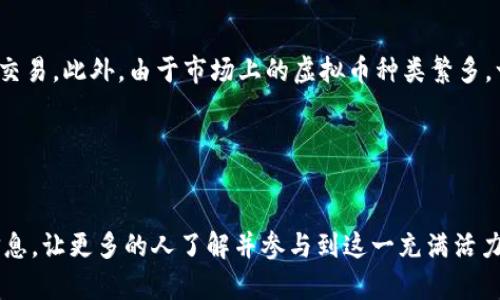  假面骑士虚拟币的未来发展趋势分析 / 
 guanjianci 假面骑士,虚拟币,区块链,数字收藏 /guanjianci 

引言

在当今数字时代，虚拟币的兴起无疑是一个备受关注的话题，而结合文化元素的虚拟币更是令人感到惊喜。作为日本知名的特摄系列，假面骑士已经在众多粉丝中创造了深厚的情感连接。随着区块链技术的发展，假面骑士主题的虚拟币应运而生，成为了数字收藏和投资的新选择。今天，我们就来深入探讨一下假面骑士虚拟币的未来发展趋势，看看它将如何在这个数字化的时代中不断演化。


虚拟币的定义与发展

虚拟币简单来说就是一种存在于数字世界中的货币，它们通常依赖于区块链技术，以确保其交易的安全性和透明度。近年来，随着比特币和以太坊等顶尖虚拟币的崛起，越来越多的人开始关注这一领域。许多虚拟币也为了迎合特定人群而展开了个性化设计，其中假面骑士虚拟币就是一个非常具有代表性的案例。


假面骑士与虚拟币的结合

假面骑士这个形象自1971年首次亮相以来，便成为了日本文化中不可或缺的一部分。它不仅是儿童的偶像，也吸引了大量成年粉丝。如今，随着NFT（非同质化代币）在数字艺术领域的崛起，假面骑士相关的虚拟币也在渐渐流行开来。虽然这一概念在近几年才开始受到关注，但大家对它的热情却是显而易见的。


设计与发行

假面骑士虚拟币的设计与发行离不开强大的文化支持。每一枚虚拟币往往都伴随着特定的角色形象和故事背景，使得它不仅仅是货币本身，更是文化和情感的载体。想象一下，当你拥有一枚以假面骑士为主题的虚拟币时，是不是觉得手中掌握了一份难得的珍藏呢？


市场反应与投资价值

近年来，数字收藏品的市场价值不断攀升，假面骑士虚拟币的出现无疑也是看到了这一趋势。许多粉丝开始在各大交易平台上竞相购买，甚至在特别的拍卖会上掀起热潮。有点遗憾的是，由于市场的不稳定性，虚拟币的投资风险并不少于其他投资方式。因此，对于想要投资假面骑士虚拟币的朋友，最好在深入了解市场动态的前提下再做决定。


假面骑士虚拟币的社区文化

在虚拟币的世界中，社区的力量是不可忽视的。在假面骑士虚拟币的持有者中，形成了一个充满热情与活力的社区。大家在交换信息、分享经验的同时，也让这一文化传承更加生动。有些粉丝甚至组织线上线下活动，让大家有机会聚在一起，共同庆祝自己对假面骑士的热爱与支持。这种强烈的归属感，让假面骑士虚拟币在市场上增添了更多的人情味。


技术创新与未来前景

虚拟币的技术背景无疑是推动其发展的重要因素。在未来，随着区块链技术的不断发展，假面骑士虚拟币可能会应用更多新的技术来增强其功能性和互动体验。例如，可以设想一种场景，持有特定数量的假面骑士虚拟币的玩家能够在游戏中获得独特的假面骑士角色或装备，这将为粉丝提供更具吸引力的体验。


可能面临的挑战

尽管假面骑士虚拟币前景广阔，但也面临着诸多挑战。比如，市场监管的加强可能会影响其交易流动性；另外，随着越来越多的虚拟币涌入市场，竞争也将变得异常激烈。我们不得不认真思考：在这个变幻莫测的市场中，假面骑士虚拟币能否保持自身的独特性与吸引力？


总结

假面骑士虚拟币的兴起不仅仅是货币的演变，更是对文化与情感的深刻表达。伴随着区块链技术的发展，假面骑士虚拟币在数字收藏领域展现出了无限的可能性。尽管充满挑战，但我真心觉得，随着更多粉丝的加入和技术的推陈出新，它有望在未来的发展中取得更加丰硕的成果。


相关问题探讨

问题一：假面骑士虚拟币与传统收藏品相比，有何优势？

这一问题确实很有意思，逐渐我们发现，虚拟币与传统收藏品的结合产生了许多独特的优势。首先，虚拟币的存储和交易极为方便，无需物理空间的占用，也避免了传统收藏品易损坏或被盗的风险。其次，区块链技术能够确保每一枚虚拟币的唯一性和不可更改性，这一点是很多传统收藏品所无法比拟的。


此外，虚拟币也更容易在国际市场上流通，跨越国界的限制，使得全球收藏爱好者都能轻松参与其中。最后，虚拟币由于其数字化的特性，可以融入更多的技术创新，比如与AR/VR技术结合，创造出全新的互动体验，给收藏者带来不同寻常的感受。真心希望在不久的将来，能够看到更多这样的创新结合，为粉丝们带来更丰富的收藏体验。


问题二：持有假面骑士虚拟币的风险有哪些？

持有假面骑士虚拟币当然也不是全无风险的，这一点需谨慎对待。首先，市场的波动性是最大的挑战之一，由于虚拟币市场普遍缺乏成熟的监管机制，价格可能会因为各种因素的影响而大幅波动，造成投资者的损失。对于初入此道的收藏者来说，有点遗憾的是，这种不稳定性可能会让他们感到心慌。


另外，技术风险也是需要注意的，一个错误的操作可能导致虚拟币的丢失，甚至被黑客攻击，财产面临风险。持有虚拟币的用户必须具备一定的技术知识，了解如何安全存储和交易。此外，由于市场上的虚拟币种类繁多，一些项目可能存在“空气币”现象，即实际上没有任何价值的虚拟币，给盲目交易的用户带来损失。因此，我建议大家在投资前一定要做好功课，多加了解，理性投资。


结尾

假面骑士虚拟币不仅是数字资产的一个新选择，更是文化与情感的一种表达。尽管面临挑战，但它的发展潜力是不可忽视的。希望我们的探讨能够为大家提供一些有价值的信息，让更多的人了解并参与到这一充满活力的领域中来。相信未来，假面骑士虚拟币将会在更多人的参与下，找到自己的光芒。
