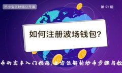 炒虚拟币的高手入门指南