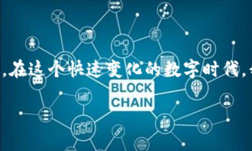 关于美国人向你发送虚拟币的合法性，主要取决于多种因素，包括你所在的国家或地区的法律、交易的性质，以及涉及的虚拟币类型。在这篇文章中，我们将深入探讨这一问题，并为你解答相关疑惑。

一、虚拟币的定义与背景
虚拟币（或称加密货币）是基于区块链技术的一种数字资产。最初由比特币于2009年引领，但如今已发展出数千种不同的加密货币。虚拟币的去中心化特征使得它们在某些情况下可以绕过传统金融系统的监管，为国际转账和交易提供了便利。

二、美国的虚拟币监管
美国对虚拟货币的监管非常严格，涉及多个机构，包括证券交易委员会（SEC）和商品期货交易委员会（CFTC）。不同的加密货币可能被认定为不同类型的资产，例如证券、商品或货币，这取决于它们的特征和使用方式。因此，发送或接收虚拟币的合法性，也会受到这些监管框架的影响。

三、法律依据
在美国，任何金融交易，包括虚拟币交易，都受到相应的法律约束。比如，若虚拟币涉及证券性质的交易，那么就需要遵守证券法。某些情况下，未经注册的证券交易可能会被视为违法。

四、你所在国家的法律
除了美国的法律外，你所在国家的法律也会影响你接收虚拟币的合法性。例如，在某些国家，政府对于虚拟币的态度是严格禁止的，而在另一些国家则相对宽松。因此，在进行虚拟币交易时，了解并遵守本国的法规至关重要。

五、国际法律协调的挑战
虚拟币的国际特性使得法律监管面临许多挑战。即使美国的法律某种程度上是允许某些虚拟币的交易，但你所在国家的法律可能并不一样。这种法律的不一致性让进行跨国虚拟币交易时变得格外复杂。

六、交易合规
在发送或接收虚拟币之前，确保你和对方都是合法持币者，并且交易是合法合规的。这通常可以通过查阅各国的加密货币政策和相关法律来实现。

七、行业动态与未来趋势
需要注意的是，虚拟币行业一直在快速发展。在某些国家，随着对区块链技术的渗透和接受度的提高，监管也在持续演变。因此，未来虚拟币的法律地位可能会发生改变，可能会有更多的国家接受虚拟币合法交易，而有些国家则可能会加强监管。

问题一：如果我收到的虚拟币是来自于违法行为，该怎么应对？
这是一个非常严峻的问题。如果你收到的虚拟币被证实是通过违法手段获取（例如洗钱、欺诈等），你在法律上可能会面临严重后果。建议立即采取以下步骤：
ul
  listrong停用相关账户：/strong如果你察觉到问题，立即停止使用接收款项的虚拟钱包及账户。/li
  listrong咨询法律专业人士：/strong由于每个国家的法律都有差异，最好咨询专门的法律顾问，以了解如何保护自己的权益。/li
  listrong报告给相关机构：/strong如果你怀疑自己涉及违法金融活动，及时向当地执法机构举报，展现你的诚意和合规态度。/li
/ul

问题二：如何确保接受虚拟币是安全的？
这是个非常重要的问题，尤其是在数字金融领域，欺诈行为屡见不鲜。以下是一些建议，帮助你确保接受虚拟币的安全性：
ul
  listrong验证发送者身份：/strong在接收虚拟币之前，请确保确认发送者的身份，尤其是第一次交易时。/li
  listrong使用安全的钱包：/strong优选知名、安全的钱包进行交易，这样能有效保障你的资产。/li
  listrong了解交易记录：/strong可以通过区块链浏览器查看虚拟币的来源，确保其来源合法。/li
/ul

总而言之，针对你的问题，收到虚拟币的合法性取决于多重因素，包括发送方的身份、币种的法律地位以及交易的合规性。《我真心觉得》，在这个快速变化的数字时代，我们每个人都应该增强自身的法律意识，以保护我们的资产和利益。虽然虚拟币为我们提供了很多便利，但合规交易的重要性不容小觑。

希望以上的信息能帮到你，若有进一步的问题，请随时提出！