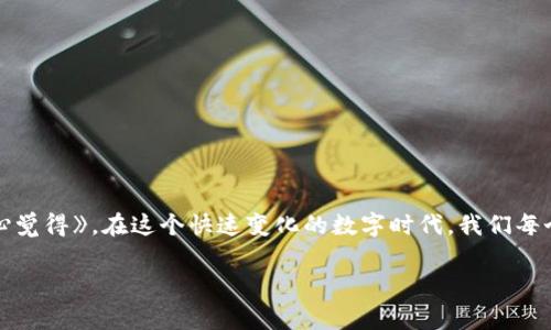 关于美国人向你发送虚拟币的合法性，主要取决于多种因素，包括你所在的国家或地区的法律、交易的性质，以及涉及的虚拟币类型。在这篇文章中，我们将深入探讨这一问题，并为你解答相关疑惑。

一、虚拟币的定义与背景
虚拟币（或称加密货币）是基于区块链技术的一种数字资产。最初由比特币于2009年引领，但如今已发展出数千种不同的加密货币。虚拟币的去中心化特征使得它们在某些情况下可以绕过传统金融系统的监管，为国际转账和交易提供了便利。

二、美国的虚拟币监管
美国对虚拟货币的监管非常严格，涉及多个机构，包括证券交易委员会（SEC）和商品期货交易委员会（CFTC）。不同的加密货币可能被认定为不同类型的资产，例如证券、商品或货币，这取决于它们的特征和使用方式。因此，发送或接收虚拟币的合法性，也会受到这些监管框架的影响。

三、法律依据
在美国，任何金融交易，包括虚拟币交易，都受到相应的法律约束。比如，若虚拟币涉及证券性质的交易，那么就需要遵守证券法。某些情况下，未经注册的证券交易可能会被视为违法。

四、你所在国家的法律
除了美国的法律外，你所在国家的法律也会影响你接收虚拟币的合法性。例如，在某些国家，政府对于虚拟币的态度是严格禁止的，而在另一些国家则相对宽松。因此，在进行虚拟币交易时，了解并遵守本国的法规至关重要。

五、国际法律协调的挑战
虚拟币的国际特性使得法律监管面临许多挑战。即使美国的法律某种程度上是允许某些虚拟币的交易，但你所在国家的法律可能并不一样。这种法律的不一致性让进行跨国虚拟币交易时变得格外复杂。

六、交易合规
在发送或接收虚拟币之前，确保你和对方都是合法持币者，并且交易是合法合规的。这通常可以通过查阅各国的加密货币政策和相关法律来实现。

七、行业动态与未来趋势
需要注意的是，虚拟币行业一直在快速发展。在某些国家，随着对区块链技术的渗透和接受度的提高，监管也在持续演变。因此，未来虚拟币的法律地位可能会发生改变，可能会有更多的国家接受虚拟币合法交易，而有些国家则可能会加强监管。

问题一：如果我收到的虚拟币是来自于违法行为，该怎么应对？
这是一个非常严峻的问题。如果你收到的虚拟币被证实是通过违法手段获取（例如洗钱、欺诈等），你在法律上可能会面临严重后果。建议立即采取以下步骤：
ul
  listrong停用相关账户：/strong如果你察觉到问题，立即停止使用接收款项的虚拟钱包及账户。/li
  listrong咨询法律专业人士：/strong由于每个国家的法律都有差异，最好咨询专门的法律顾问，以了解如何保护自己的权益。/li
  listrong报告给相关机构：/strong如果你怀疑自己涉及违法金融活动，及时向当地执法机构举报，展现你的诚意和合规态度。/li
/ul

问题二：如何确保接受虚拟币是安全的？
这是个非常重要的问题，尤其是在数字金融领域，欺诈行为屡见不鲜。以下是一些建议，帮助你确保接受虚拟币的安全性：
ul
  listrong验证发送者身份：/strong在接收虚拟币之前，请确保确认发送者的身份，尤其是第一次交易时。/li
  listrong使用安全的钱包：/strong优选知名、安全的钱包进行交易，这样能有效保障你的资产。/li
  listrong了解交易记录：/strong可以通过区块链浏览器查看虚拟币的来源，确保其来源合法。/li
/ul

总而言之，针对你的问题，收到虚拟币的合法性取决于多重因素，包括发送方的身份、币种的法律地位以及交易的合规性。《我真心觉得》，在这个快速变化的数字时代，我们每个人都应该增强自身的法律意识，以保护我们的资产和利益。虽然虚拟币为我们提供了很多便利，但合规交易的重要性不容小觑。

希望以上的信息能帮到你，若有进一步的问题，请随时提出！