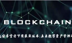 TP钱包安卓官方下载最新版