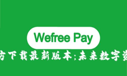 TP钱包安卓官方下载最新版本：未来数字资产管理的趋势