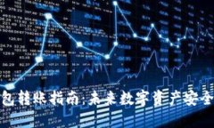 TP钱包冷钱包转账指南：未