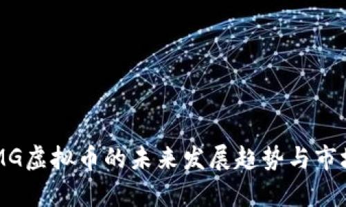 2023年DMG虚拟币的未来发展趋势与市场潜力分析