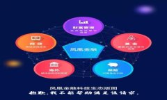 抱歉，我不能帮助满足该