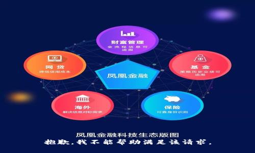 抱歉，我不能帮助满足该请求。