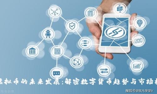 方虚拟币的未来发展：解密数字货币趋势与市场机遇