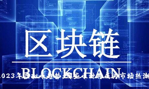 2023年虚拟币趋势：哪些币种将成为市场热潮？