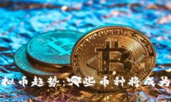 2023年虚拟币趋势：哪些币