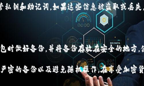要从冷钱包中提取加密货币，您可以按照以下步骤进行操作。冷钱包通常是离线环境下使用的一种安全方式，适合长期存储比特币和其他加密货币。以下是提取步骤的详细说明：

第一步：准备工作

在您进行提取之前，请确保您具备以下几点准备：
ul
    li确保您的冷钱包设备（如硬件钱包）是安全且正常工作的。/li
    li确认您的热钱包地址（如软件钱包、交易所钱包等），这将是您提取资金的目标地址。/li
    li具备提取操作所需的私钥或恢复助记词（如果使用纸钱包）。/li
/ul

第二步：连接冷钱包

如果您使用的是硬件钱包，您需要将其连接到电脑或移动设备上。对于纸钱包，您只需查找您持有的私钥。

记得保持互联网连接的安全，确保没有恶意软件或黑客监控您的操作。

第三步：准备交易

在硬件钱包的管理软件中（例如 Ledger Live 或 Trezor Suite），选择您想要发送的资产，并输入目标热钱包的地址。务必仔细核对这个地址，以确保资金能够顺利转入。

ul
    li输入您想提取的金额。/li
    li选择网络费用，通常可以选择快速、标准和经济等选项，取决于您对交易速度的要求。/li
/ul

第四步：确认并签名交易

在验证所有信息无误后，您需要确认交易。硬件钱包通常要求您在设备上进行物理确认。确保再三核对地址和金额，避免任何错误。

第五步：广播交易

完成签名后，软件会将交易广播到区块链网络。此时，您将看到交易在网络中的状态更新。一旦交易被确认，您的资金将从冷钱包转移到热钱包。

第六步：确认接收款项

您可以通过区块链浏览器（如 Blockchain.com 或 Etherscan）验证交易，输入您的热钱包地址来查看交易状态和接收确认。如果一切顺利，您的资金将成功到达热钱包。

注意事项

在提取资金的过程中，您需要格外小心，确保您的私钥和助记词不会被泄露。此外，对于大笔资金，建议先进行小额测试，以确认提取流程正常运行，避免因错误造成资金损失。

常见问题

h41. 冷钱包是否完全安全？/h4

虽然冷钱包相对安全，因为它们不连接互联网，但它们仍然不是绝对安全的。冷钱包的安全性还取决于您如何保管私钥和助记词。如果这些信息被盗取或丢失，您将无法找回资金。因此，做出合理的安全措施非常重要，比如把这些信息谨慎地记录在纸上并放在安全的地方。

h42. 如果我不小心丢失了冷钱包怎么办？/h4

如果您不小心丢失了冷钱包，且没有进行备份，可能无法取回您的货币。为了避免这种情况，建议在最初设定冷钱包时做好备份，并将备份存放在安全的地方。使用助记词恢复钱包是现代钱包生成的标准做法，确保这段信息非常安全地保存。

真心觉得，虽然冷钱包在安全性上有很大优势，但它的操作过程也需要用户进行十分谨慎的管理。总的来说，通过严密的备份以及避免随机操作，在享受加密货币的同时，我们的资产也是安全的。